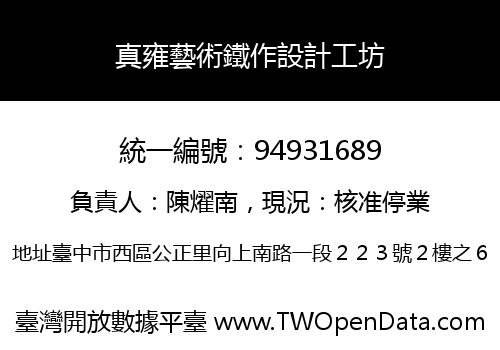 真雍藝術鐵作設計工坊