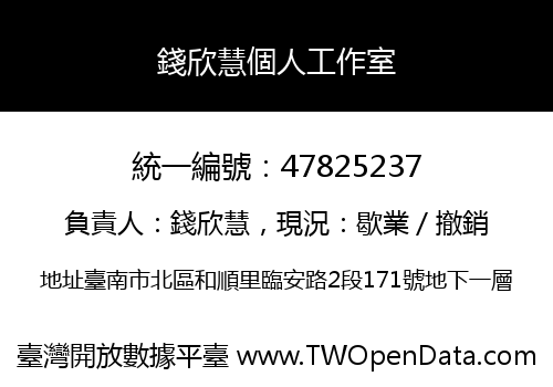 錢欣慧個人工作室