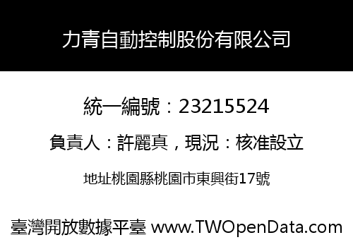 力青自動控制股份有限公司