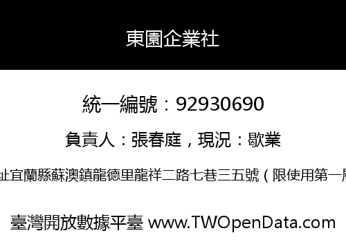 東園企業社