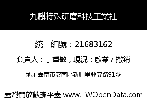 九麒特殊研磨科技工業社