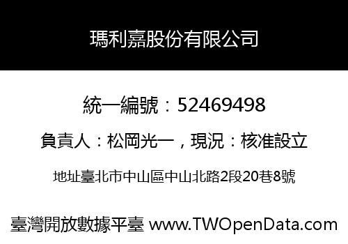 瑪利嘉股份有限公司