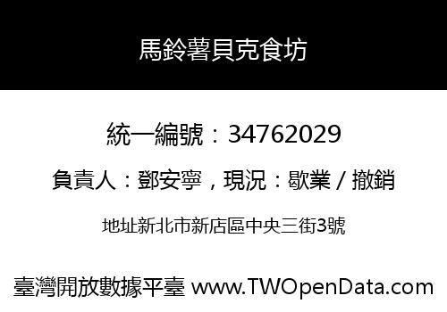 馬鈴薯貝克食坊