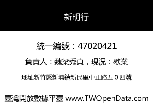 新明行