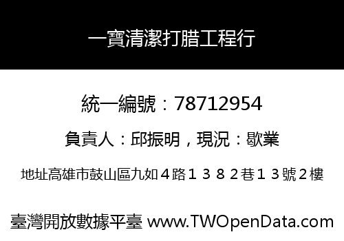 一寶清潔打腊工程行