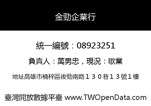 金勁企業行