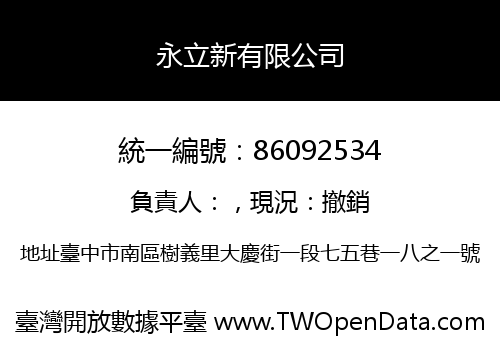 永立新有限公司
