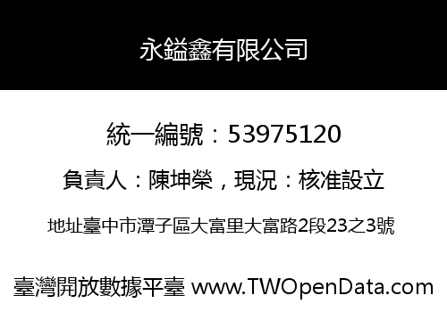 永鎰鑫有限公司