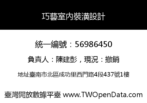 巧藝室內裝潢設計