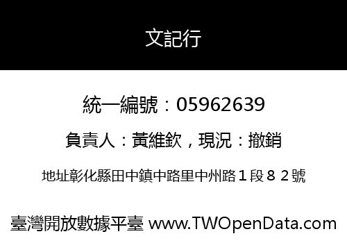 文記行