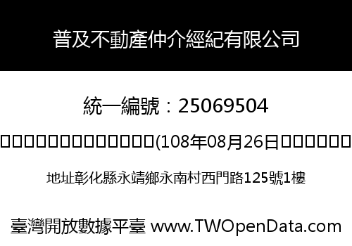 普及不動產仲介經紀有限公司