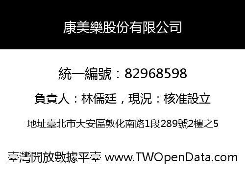 康美樂股份有限公司