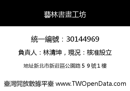 藝林書畫工坊
