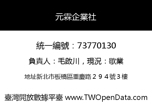 元霖企業社