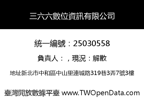 三六六數位資訊有限公司