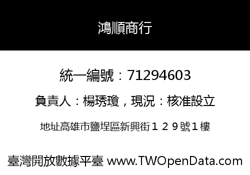 鴻順商行