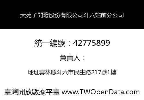 大苑子開發股份有限公司斗六站前分公司
