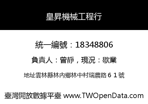 皇昇機械工程行