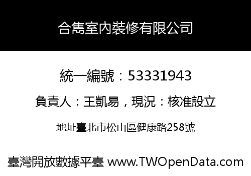 合雋室內裝修有限公司