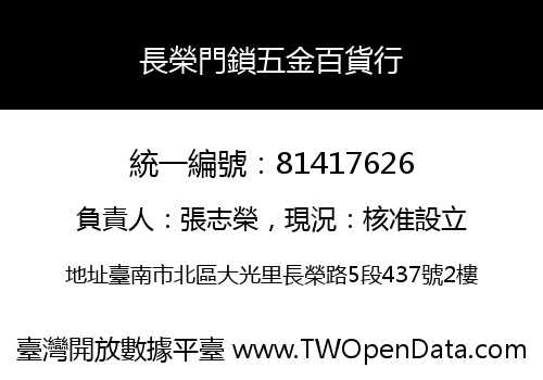 長榮門鎖五金百貨行