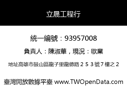 立晟工程行