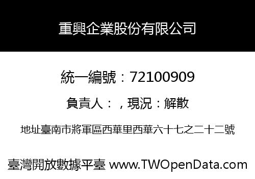 重興企業股份有限公司