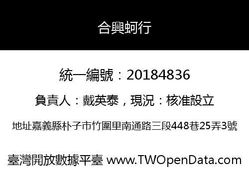 合興蚵行