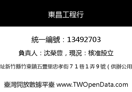 東昌工程行