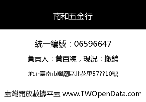 南和五金行