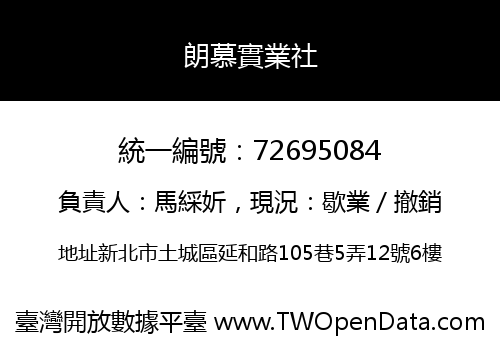朗慕實業社