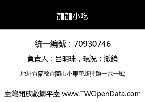 龍龍小吃