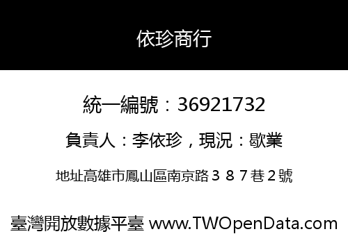 依珍商行