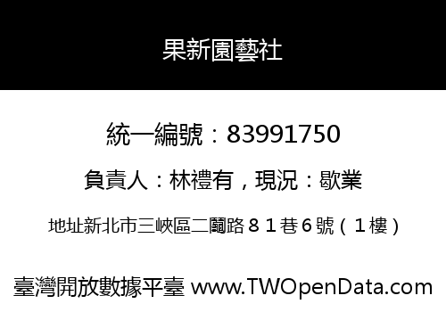 果新園藝社