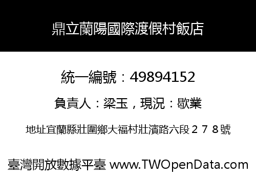 鼎立蘭陽國際渡假村飯店