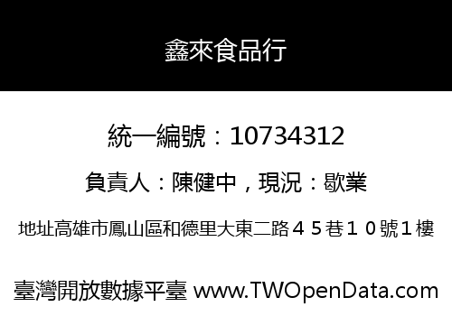 鑫來食品行