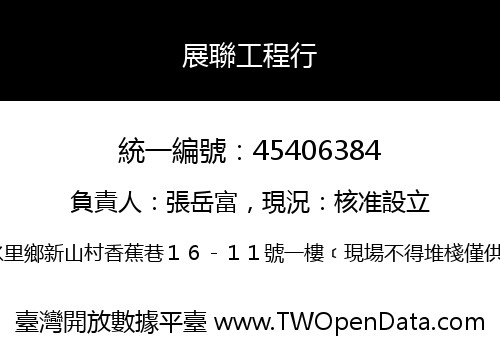展聯工程行