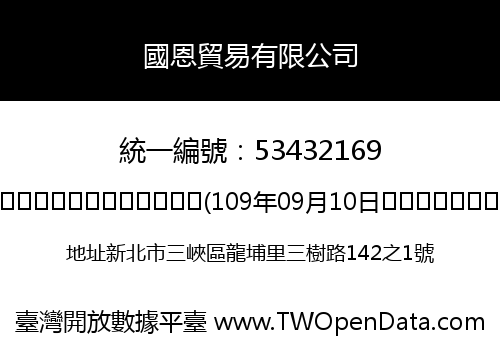 國恩貿易有限公司