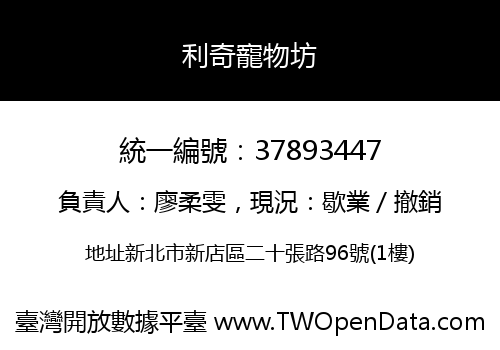 利奇寵物坊