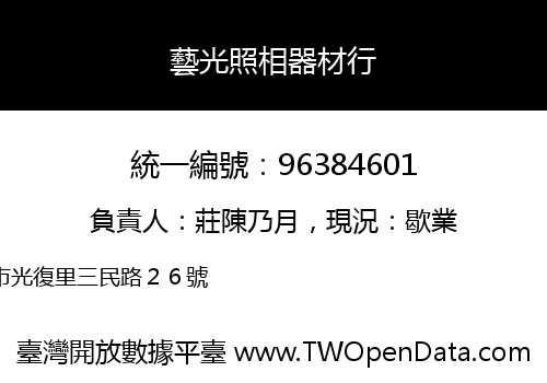 藝光照相器材行