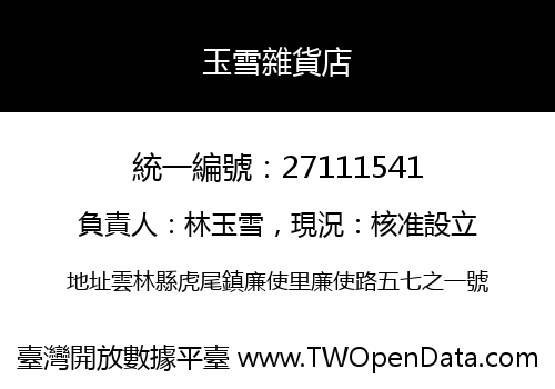 玉雪雜貨店