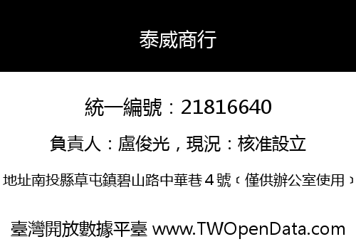 泰威商行
