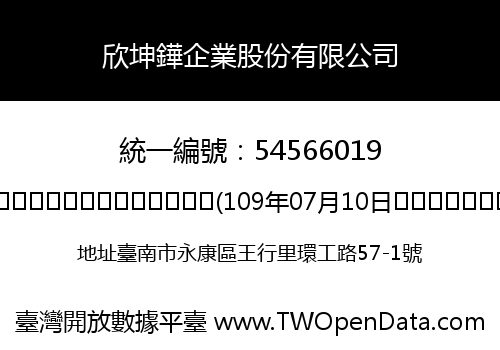 欣坤鏵企業股份有限公司