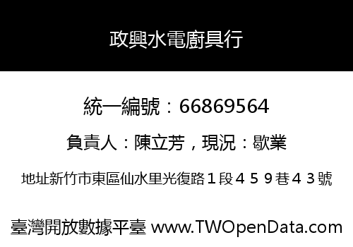 政興水電廚具行
