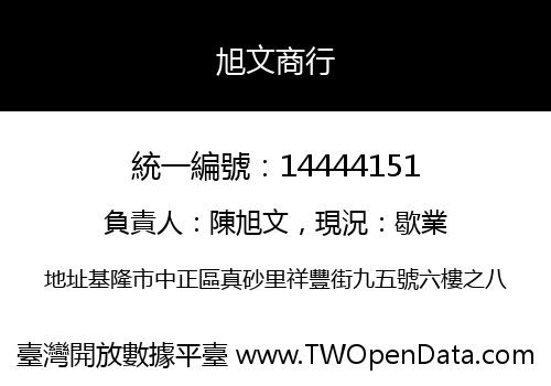 旭文商行