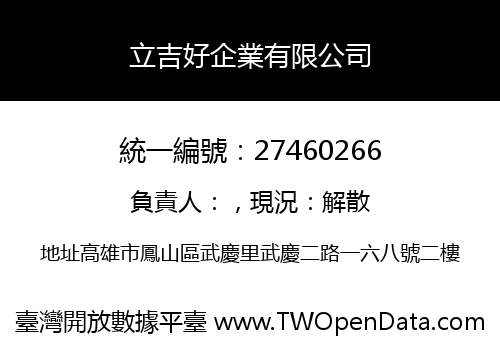 立吉好企業有限公司