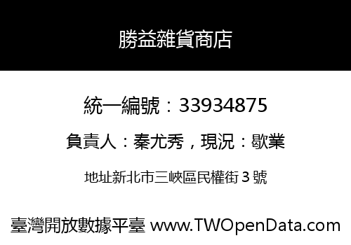 勝益雜貨商店