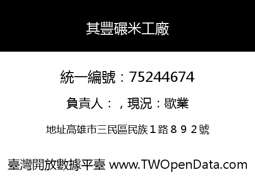 其豐碾米工廠