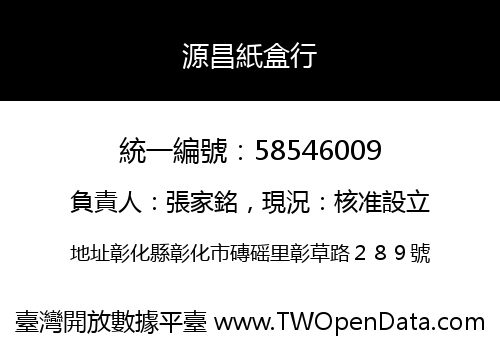 源昌紙盒行