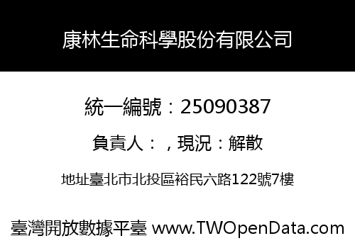 康林生命科學股份有限公司
