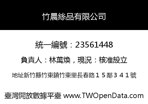 竹晨絲品有限公司